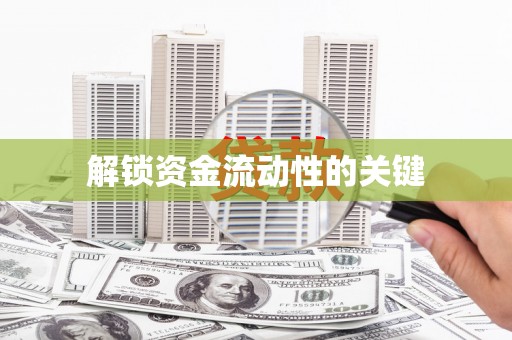 壮围解锁资金流动性的关键