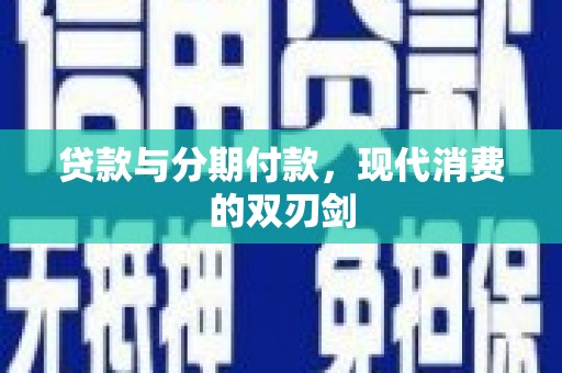壮围贷款与分期付款，现代消费的双刃剑