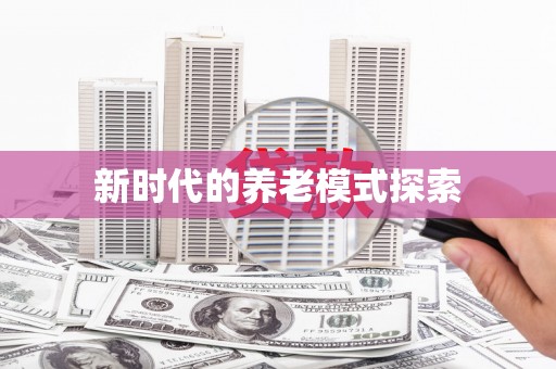 壮围新时代的养老模式探索