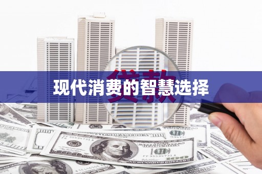 壮围现代消费的智慧选择
