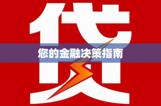壮围您的金融决策指南