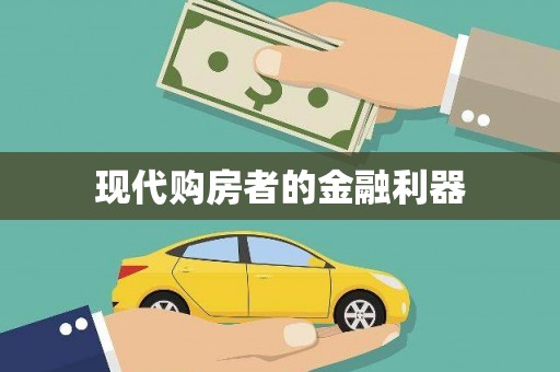 壮围现代购房者的金融利器