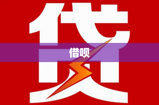 壮围借呗