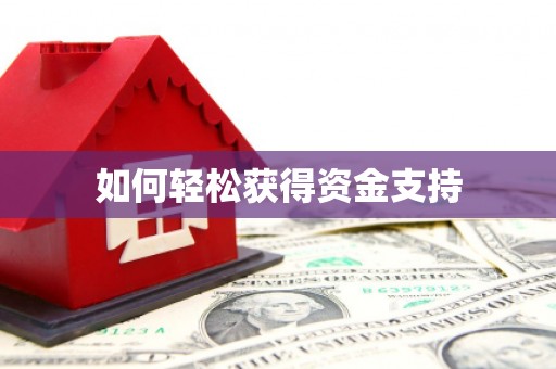 壮围如何轻松获得资金支持