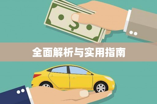 壮围全面解析与实用指南
