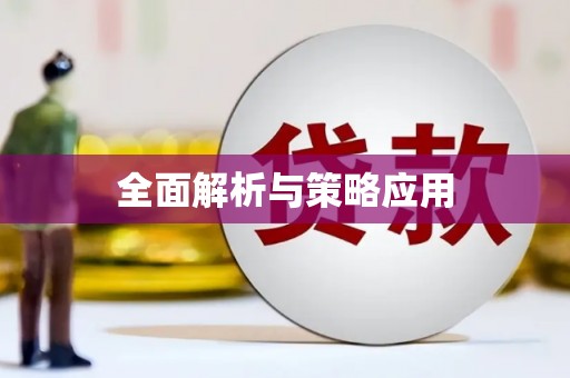 壮围全面解析与策略应用