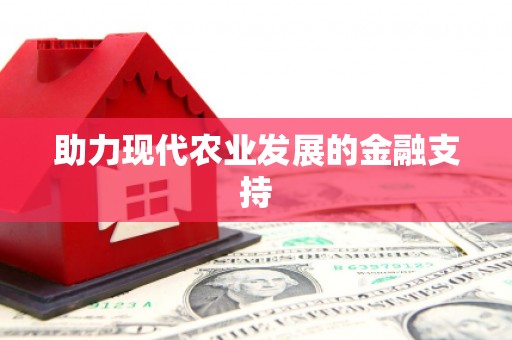 壮围助力现代农业发展的金融支持