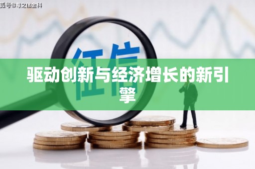 壮围驱动创新与经济增长的新引擎