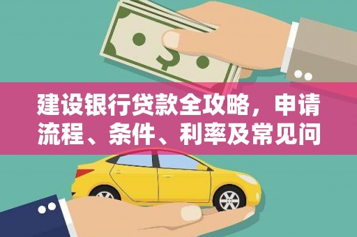 壮围建设银行贷款全攻略，申请流程、条件、利率及常见问题解答