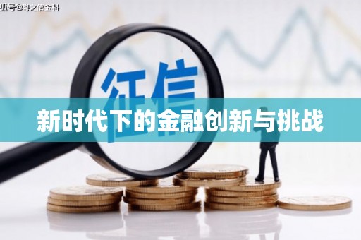 壮围新时代下的金融创新与挑战