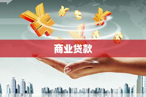 壮围商业贷款