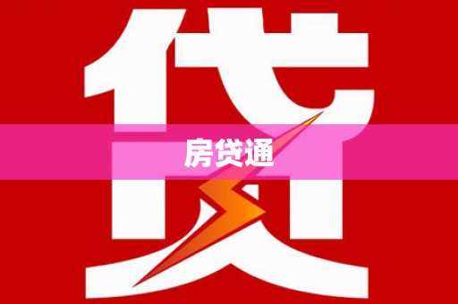 壮围房贷通