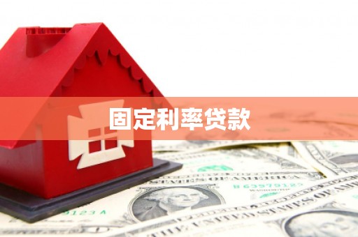 壮围固定利率贷款