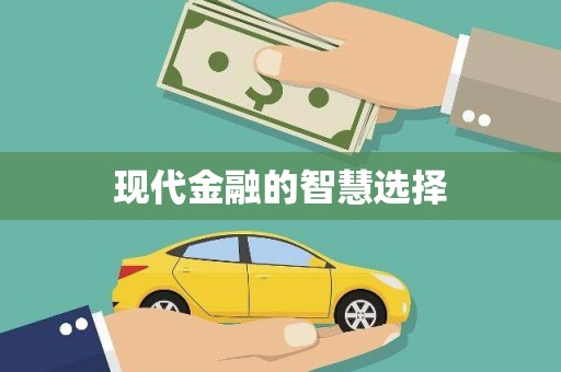 壮围现代金融的智慧选择