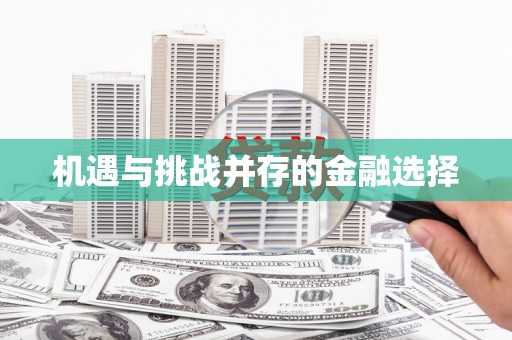 壮围机遇与挑战并存的金融选择