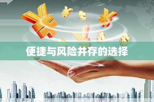 壮围便捷与风险并存的选择