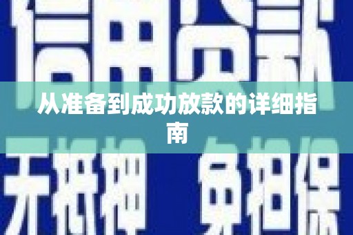 壮围从准备到成功放款的详细指南