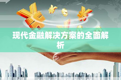 壮围现代金融解决方案的全面解析