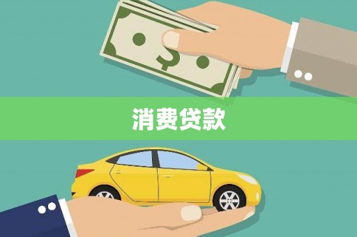 壮围消费贷款