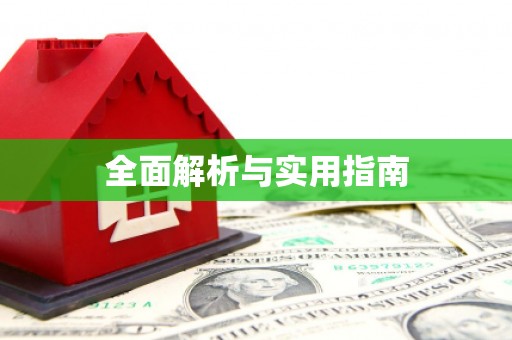 壮围全面解析与实用指南