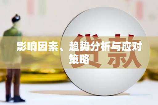 壮围影响因素、趋势分析与应对策略