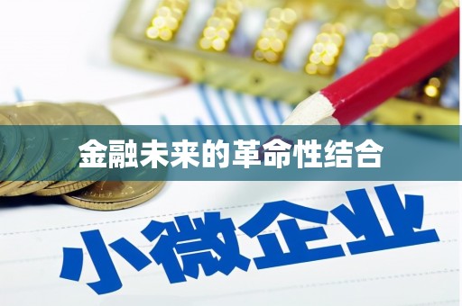 壮围金融未来的革命性结合