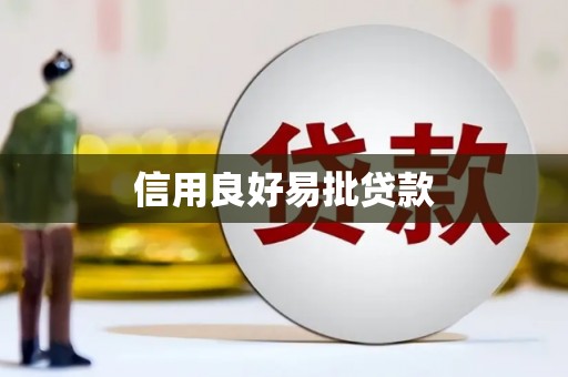 壮围信用良好易批贷款