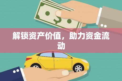 壮围解锁资产价值，助力资金流动