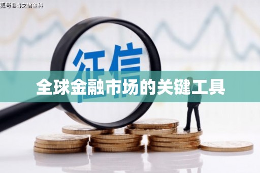 壮围全球金融市场的关键工具