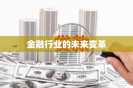 壮围金融行业的未来变革