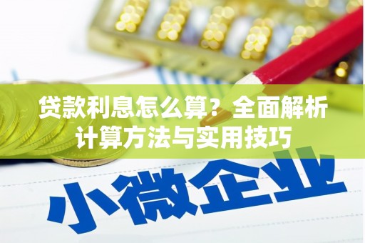 壮围贷款利息怎么算？全面解析计算方法与实用技巧