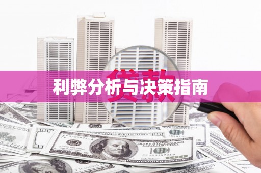 壮围利弊分析与决策指南