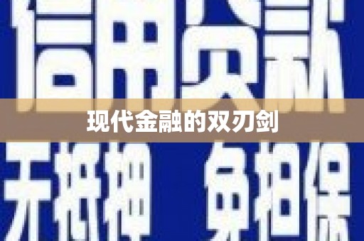 壮围现代金融的双刃剑