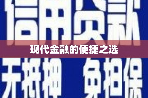 壮围现代金融的便捷之选