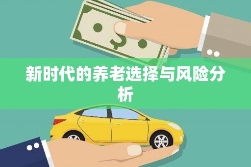 壮围新时代的养老选择与风险分析