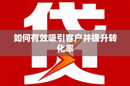 壮围如何有效吸引客户并提升转化率