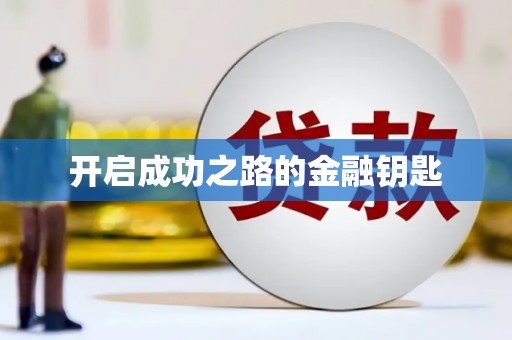 壮围开启成功之路的金融钥匙
