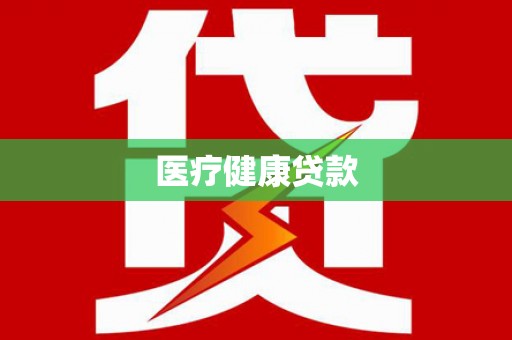 壮围医疗健康贷款