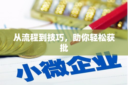 壮围从流程到技巧，助你轻松获批