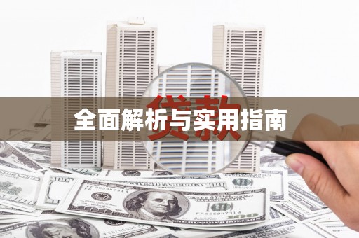 壮围全面解析与实用指南