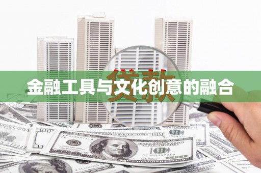 壮围金融工具与文化创意的融合