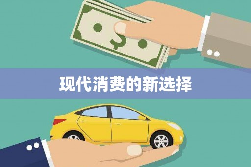 壮围现代消费的新选择