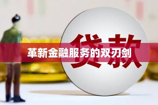 壮围革新金融服务的双刃剑