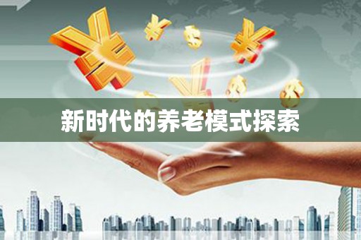 壮围新时代的养老模式探索