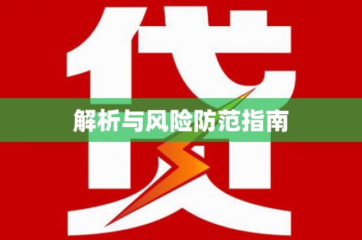 壮围解析与风险防范指南