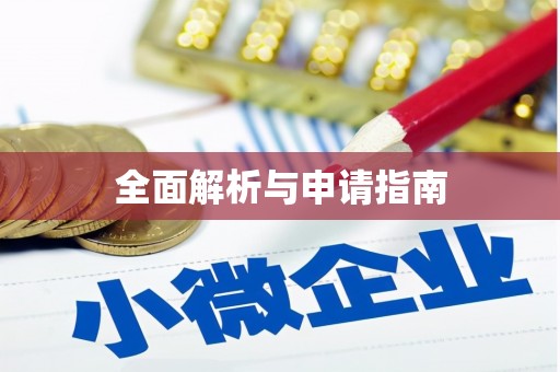 壮围全面解析与申请指南