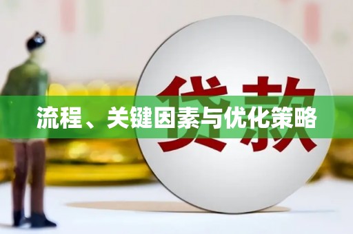 壮围流程、关键因素与优化策略