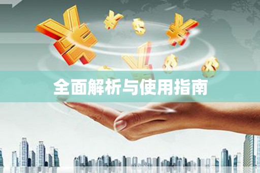 壮围全面解析与使用指南