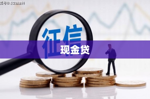 壮围现金贷