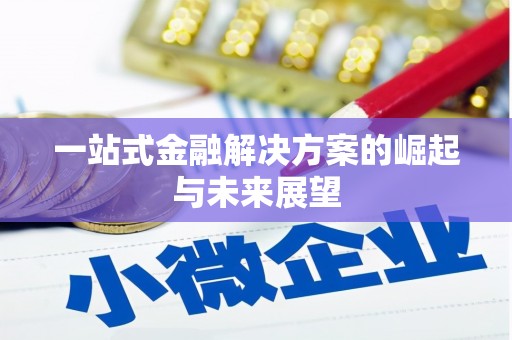 壮围一站式金融解决方案的崛起与未来展望